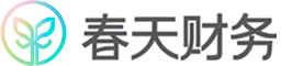 春天財(cái)務(wù)