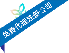 注冊(cè)公司